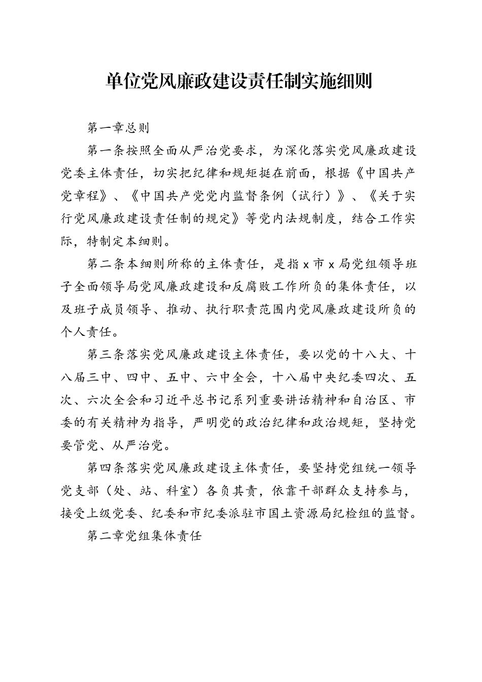 单位党风廉政建设责任制实施细则_第1页