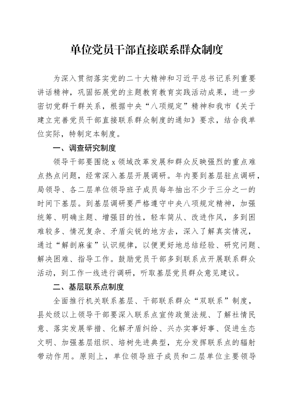 单位党员干部直接联系群众制度_第1页