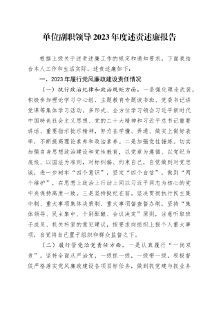 单位副职领导2023年度述责述廉报告