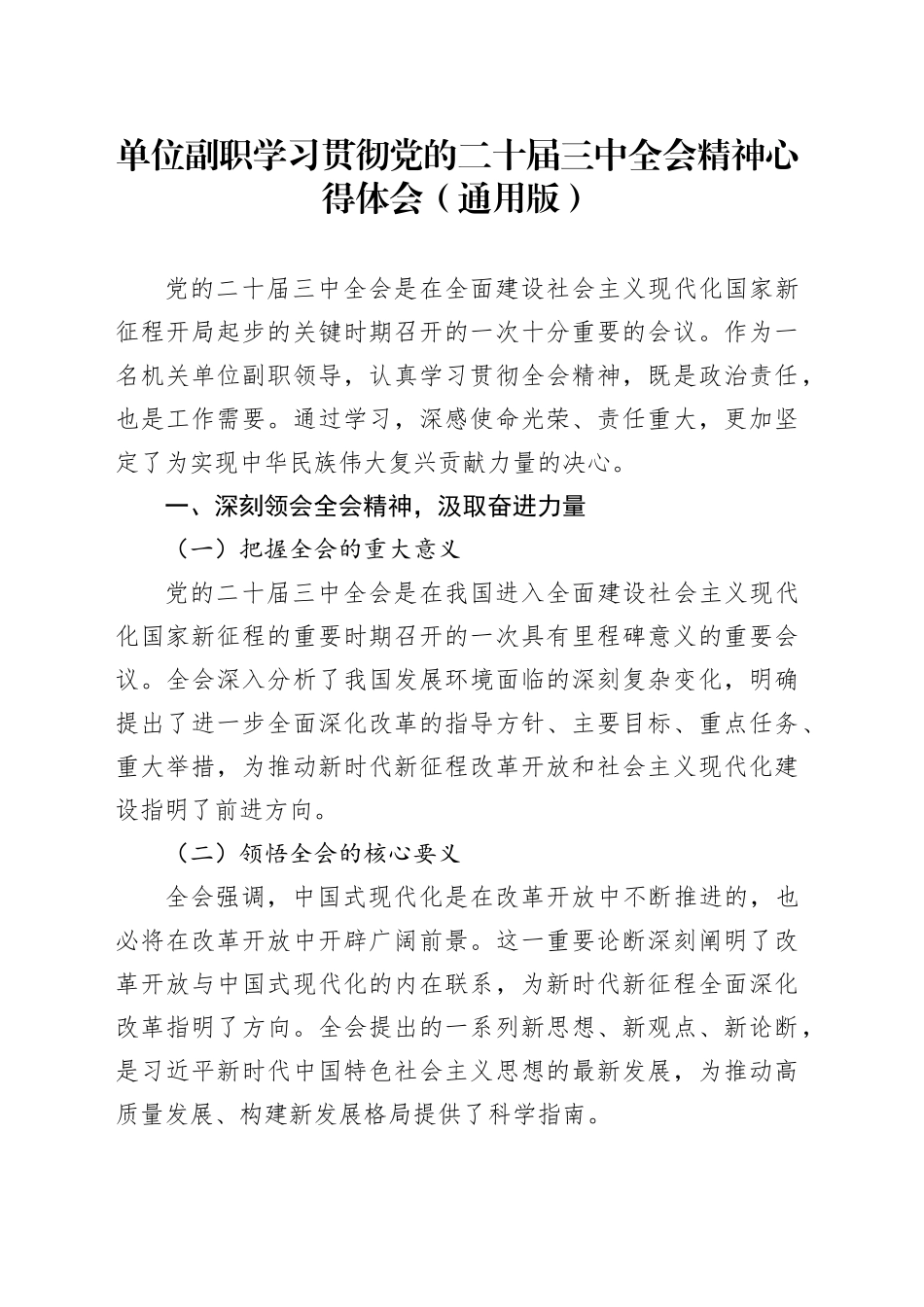 单位副职学习贯彻党的二十届三中全会精神心得体会（通用版）20240726_第1页