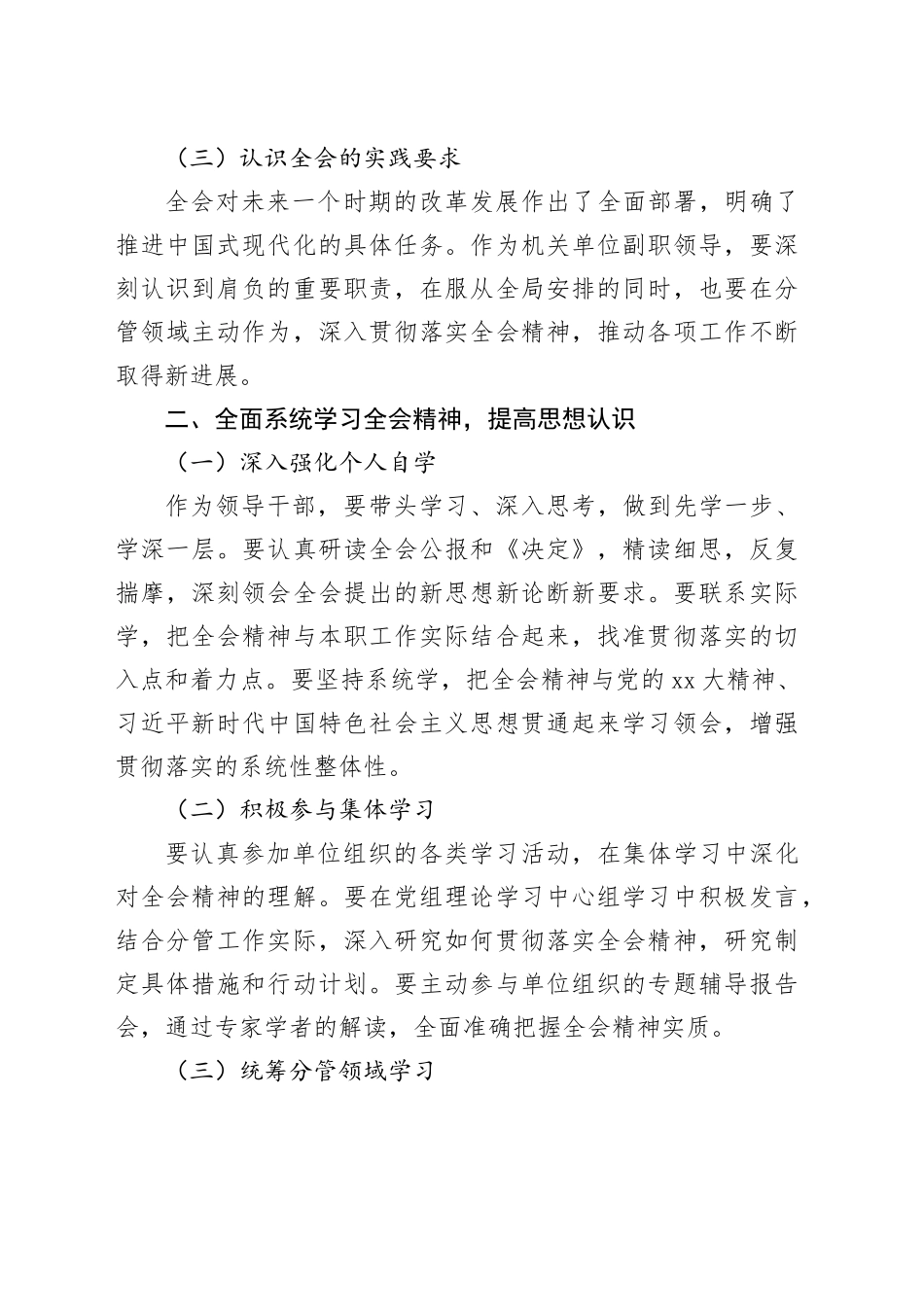 单位副职学习贯彻党的二十届三中全会精神心得体会（通用版）20240726_第2页