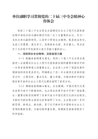 单位副职学习贯彻党的二十届三中全会精神心得体会