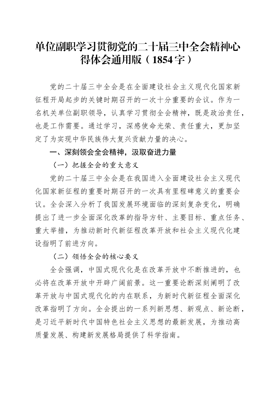 单位副职学习贯彻党的二十届三中全会精神心得体会通用版（1854字）_第1页