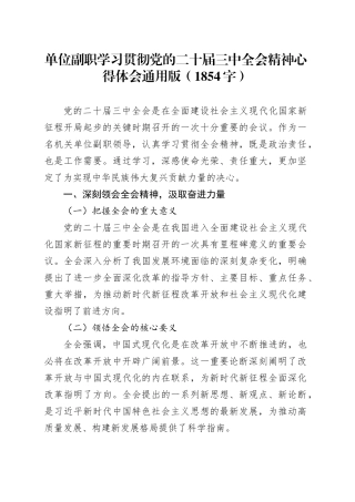 单位副职学习贯彻党的二十届三中全会精神心得体会通用版（1854字）
