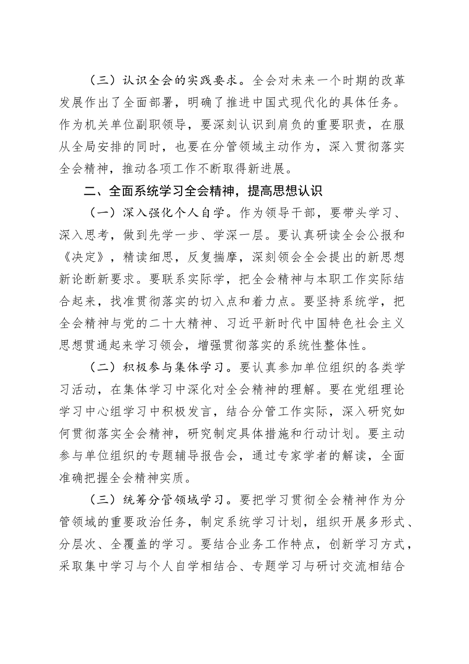 单位副职学习贯彻二十届三中全会精神心得体会1800字_第2页