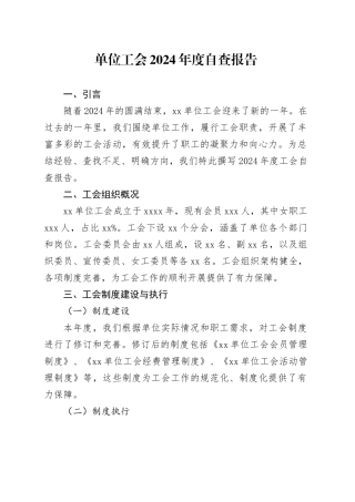 单位工会2024年度自查报告