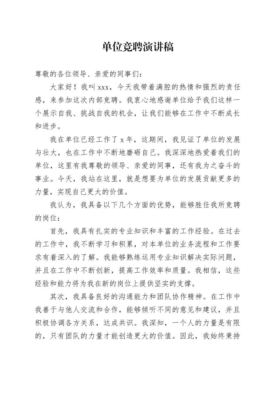 单位竞聘演讲稿_第1页