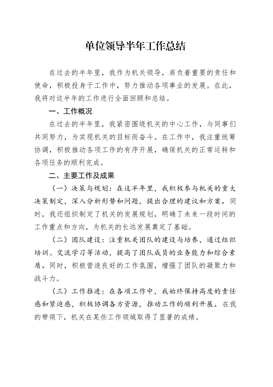 单位领导半年工作总结_第1页