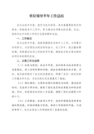 单位领导半年工作总结