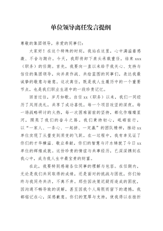 单位领导离任发言提纲