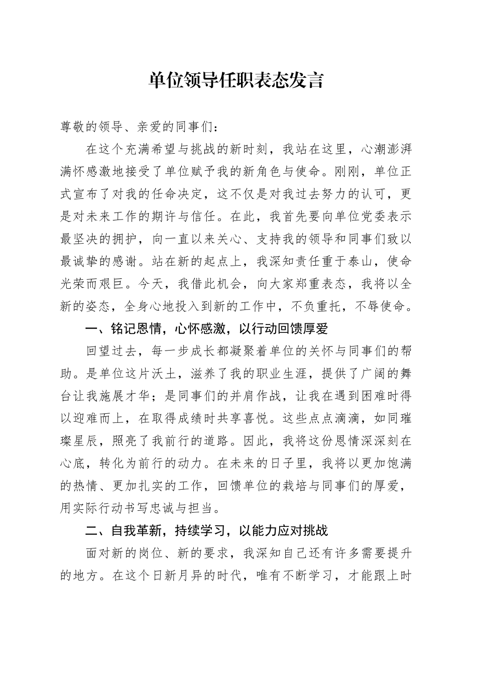 单位领导任职表态发言_第1页