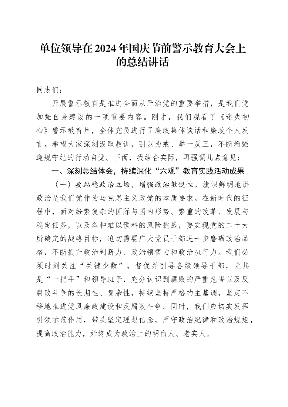单位领导在2024年国庆节前警示教育大会上的总结讲话_第1页