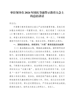 单位领导在2024年国庆节前警示教育大会上的总结讲话