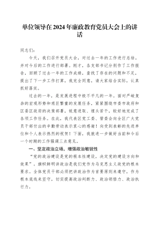 单位领导在2024年廉政教育党员大会上的讲话