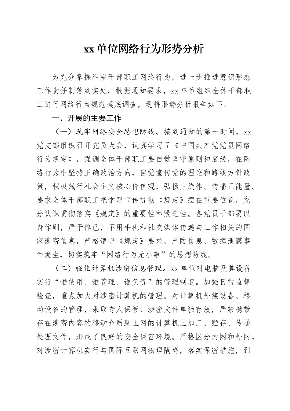 单位网络行为形势分析_第1页