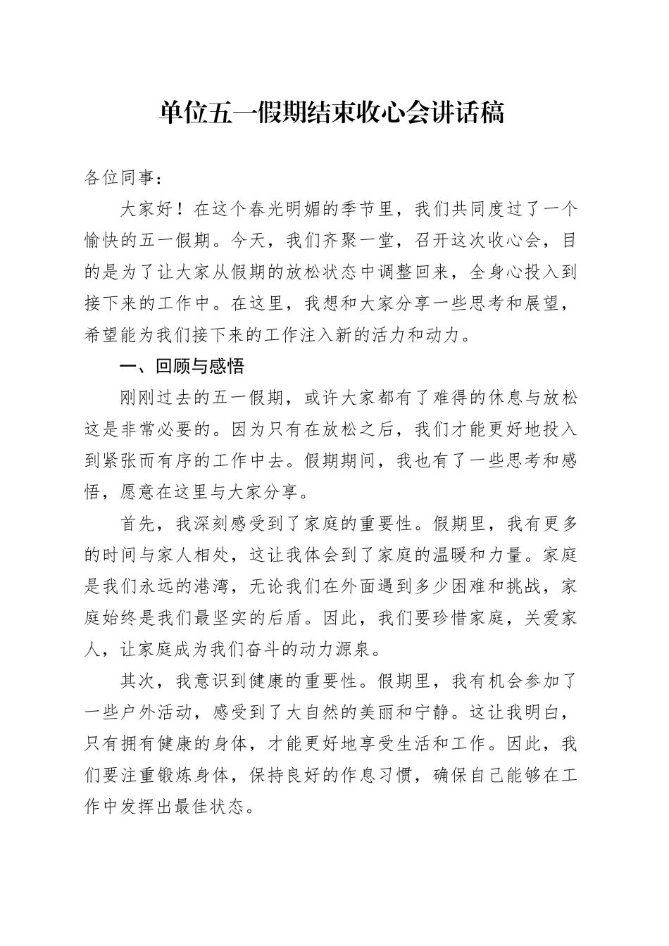 单位五一假期结束收心会讲话稿_第1页