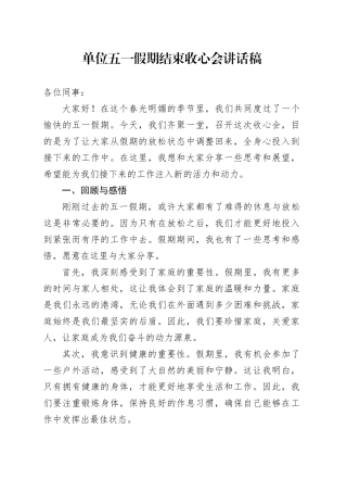 单位五一假期结束收心会讲话稿
