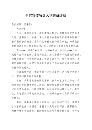 单位宣传负责人竞聘演讲稿