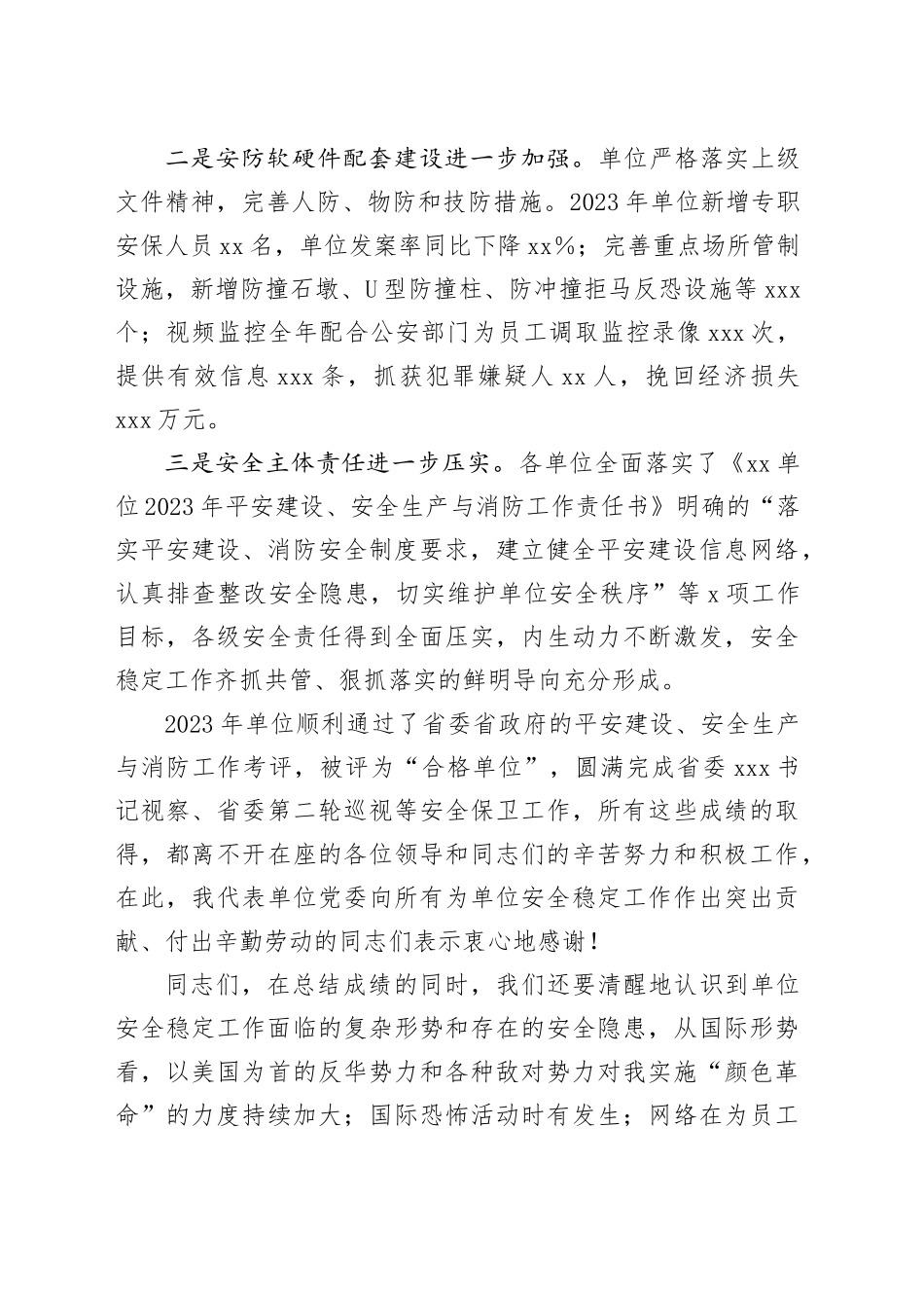 单位在安全稳定工作会上的讲话_第2页