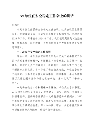 单位在安全稳定工作会上的讲话