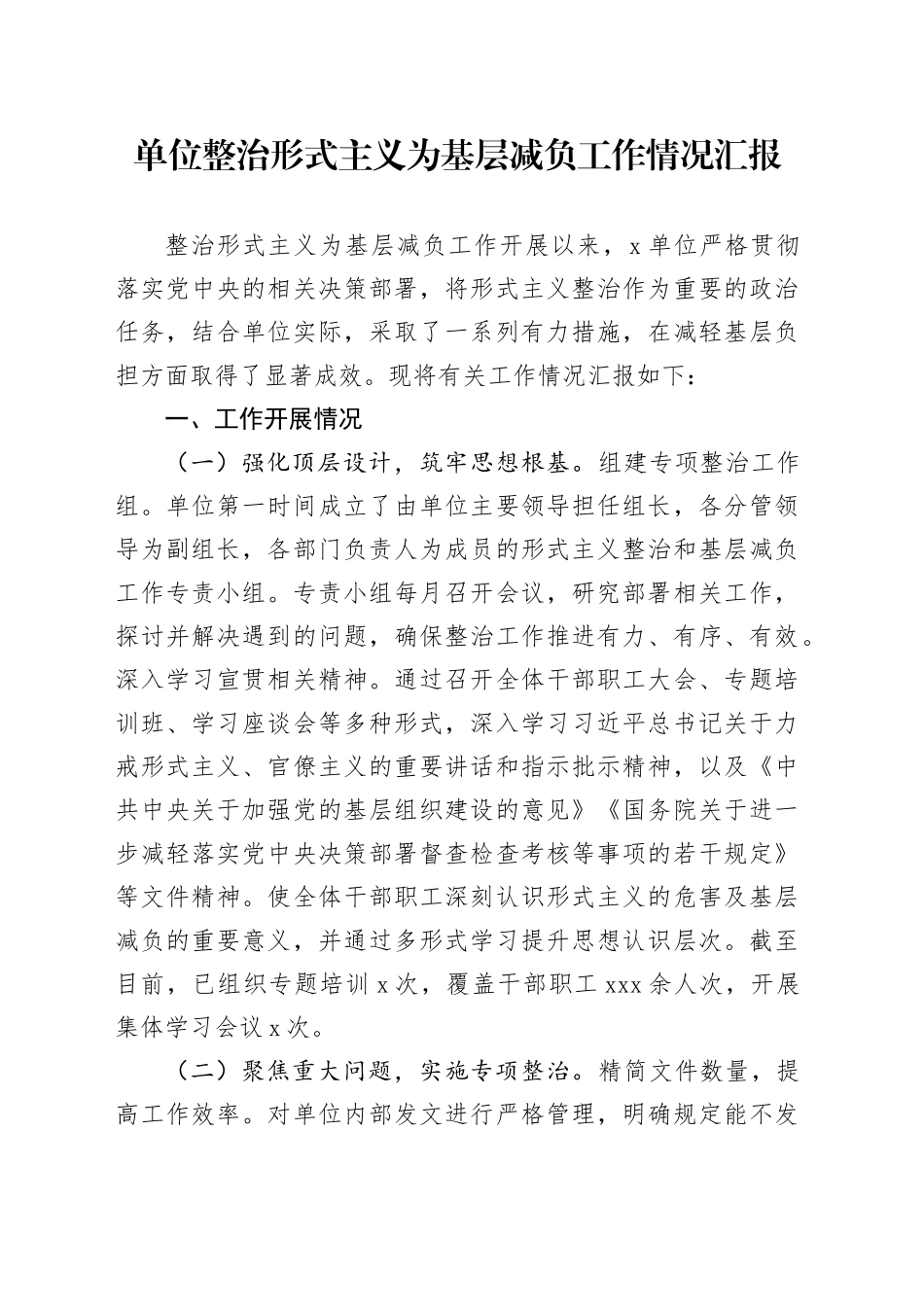 单位整治形式主义为基层减负工作情况汇报(1)_第1页