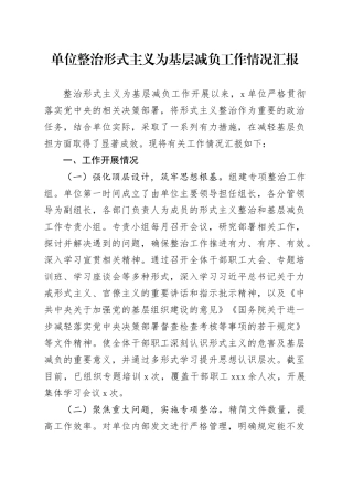 单位整治形式主义为基层减负工作情况汇报(1)
