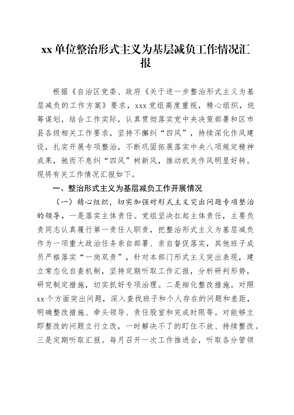 单位整治形式主义为基层减负工作情况汇报_第1页