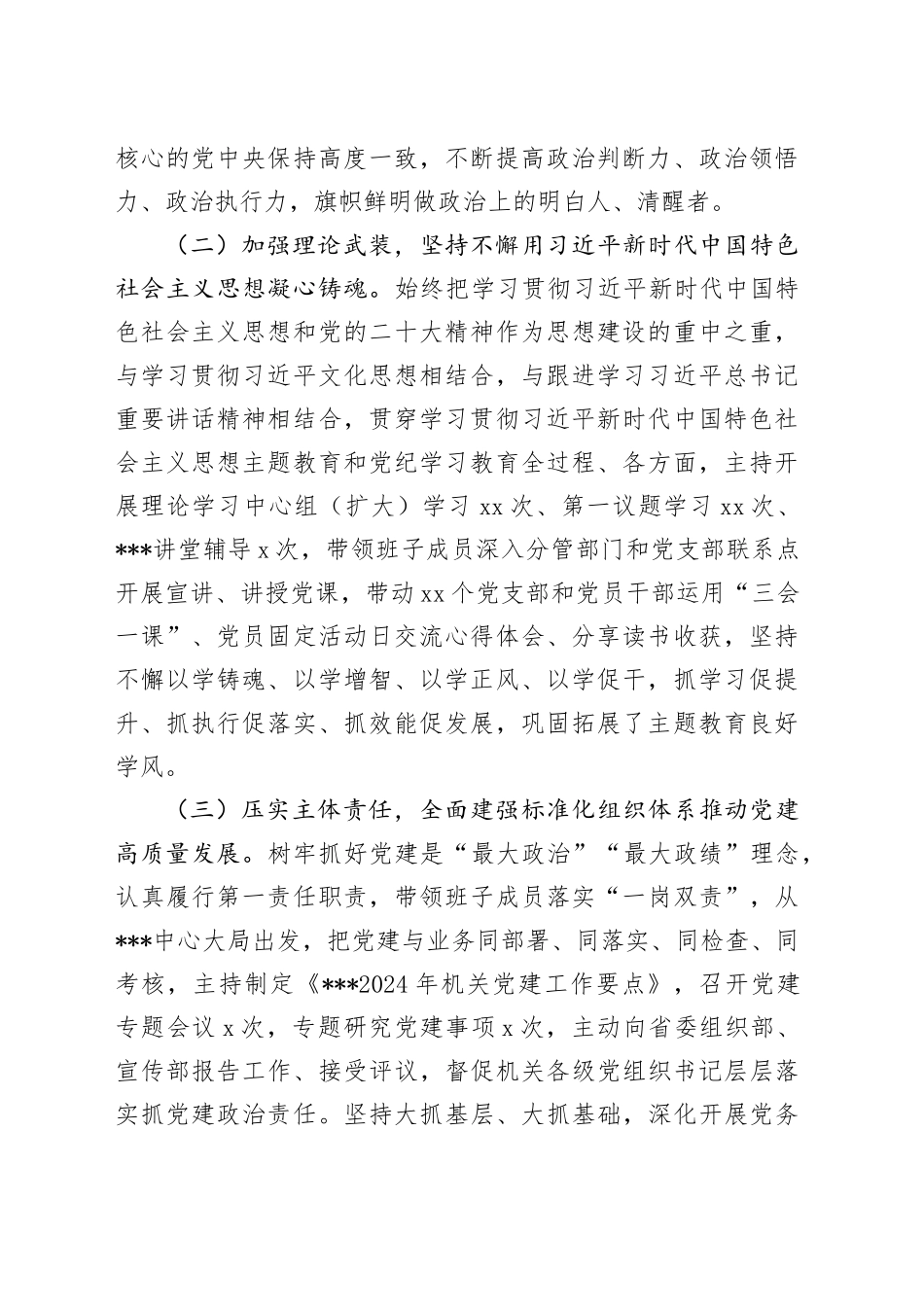 单位主要负责人履行全面从严治党和党风廉政建设主体责任情况报告20241009_第2页