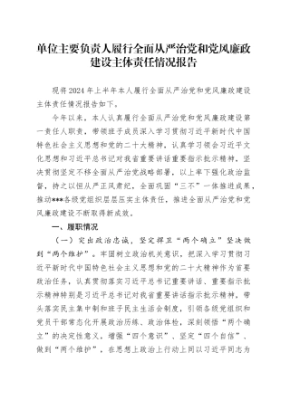 单位主要负责人履行全面从严治党和党风廉政建设主体责任情况报告20241009