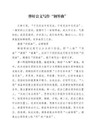 弹好公文写作“钢琴曲”