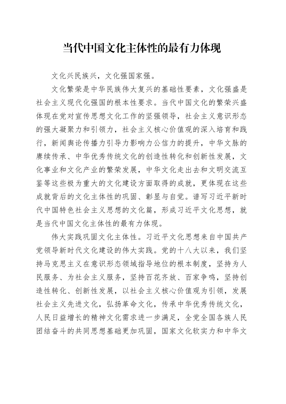 当代中国文化主体性的最有力体现_第1页