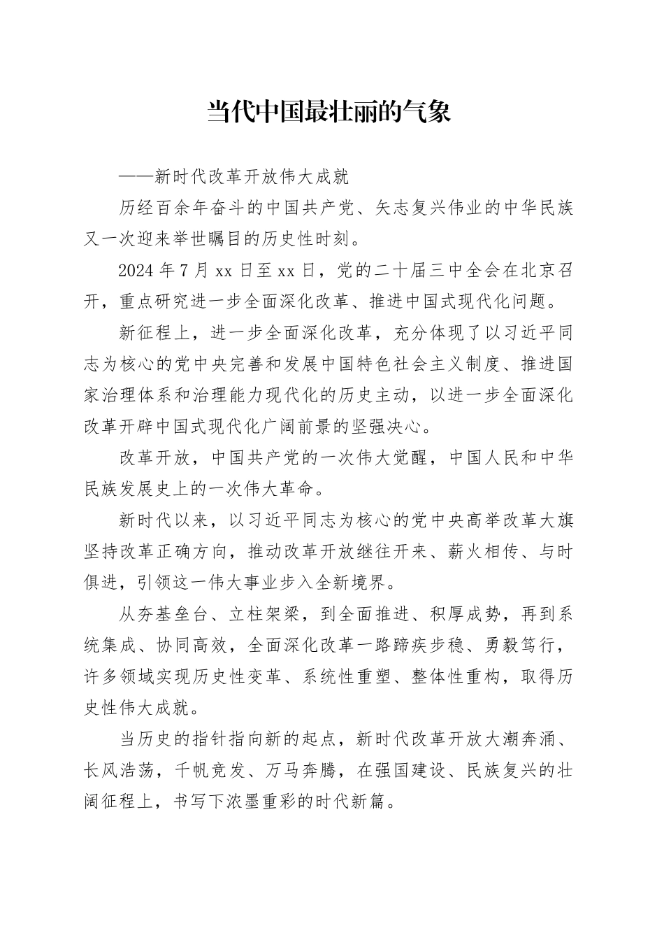 当代中国最壮丽的气象——新时代改革开放伟大成就_第1页