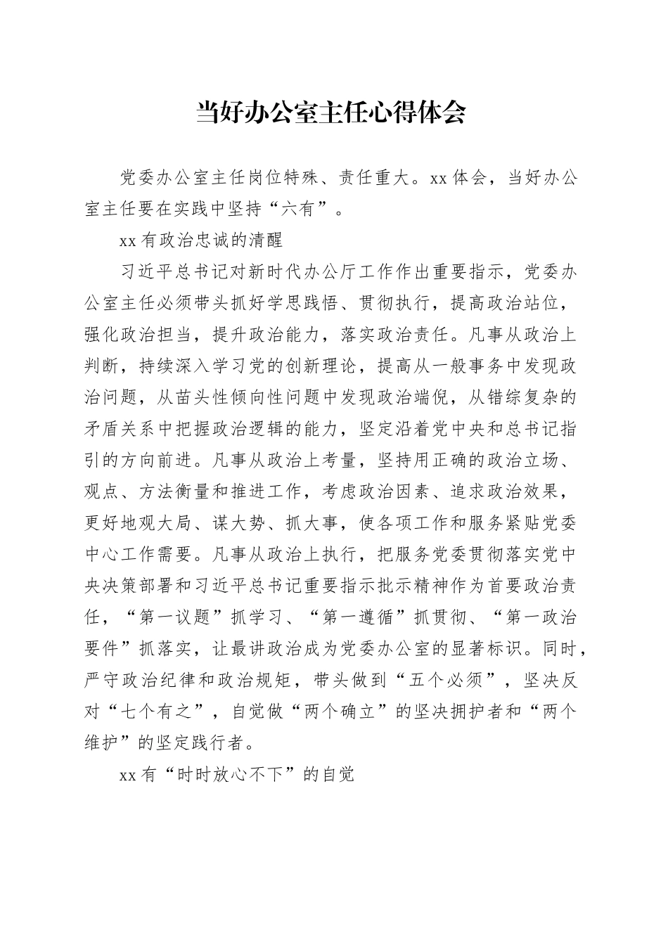 当好办公室主任心得体会_第1页