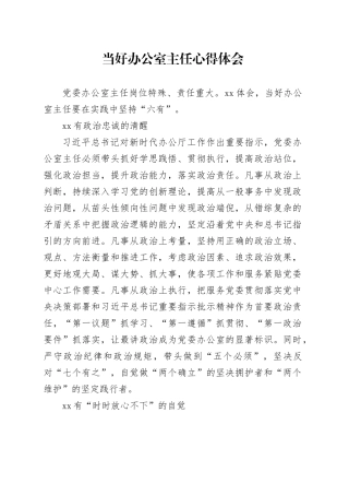 当好办公室主任心得体会