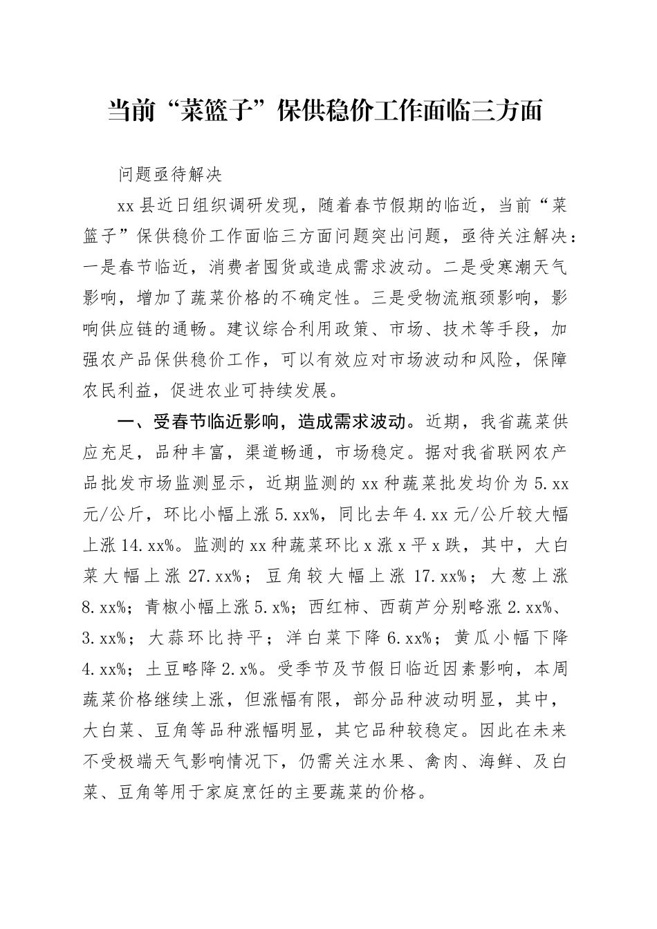 当前“菜篮子”保供稳价工作面临三方面问题亟待解决_第1页