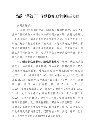 当前“菜篮子”保供稳价工作面临三方面问题亟待解决