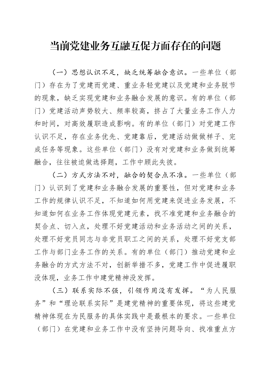 当前党建业务互融互促方面存在的问题_第1页
