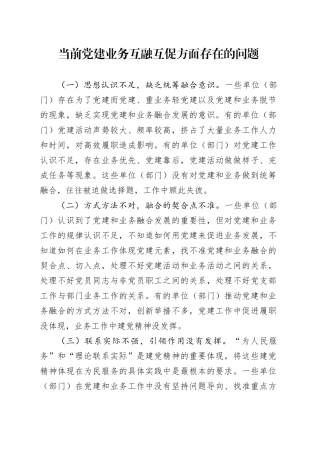 当前党建业务互融互促方面存在的问题