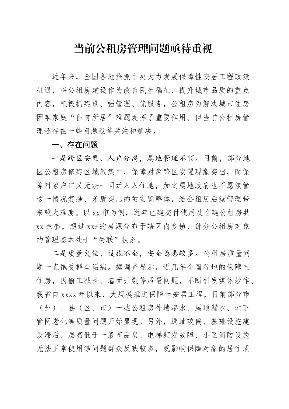 当前公租房管理问题亟待重视_第1页