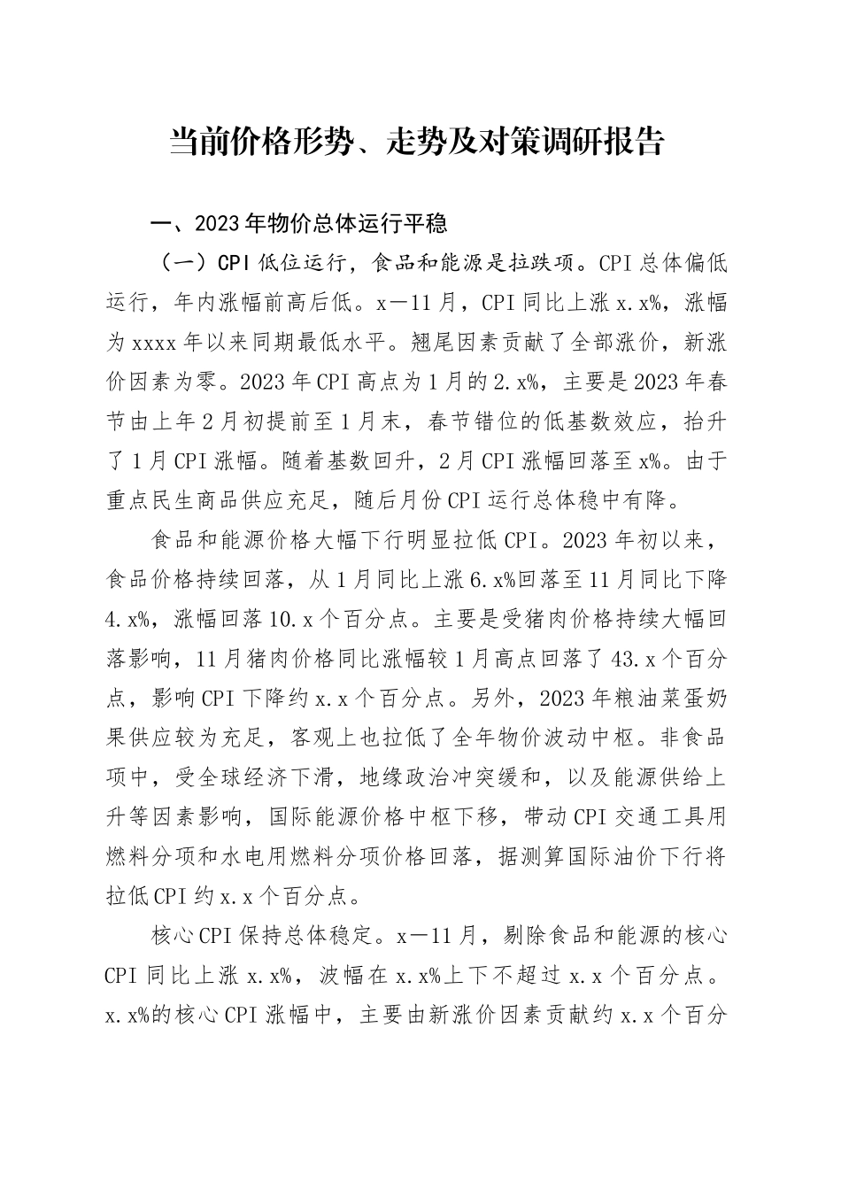 当前价格形势、走势及对策调研报告_第1页