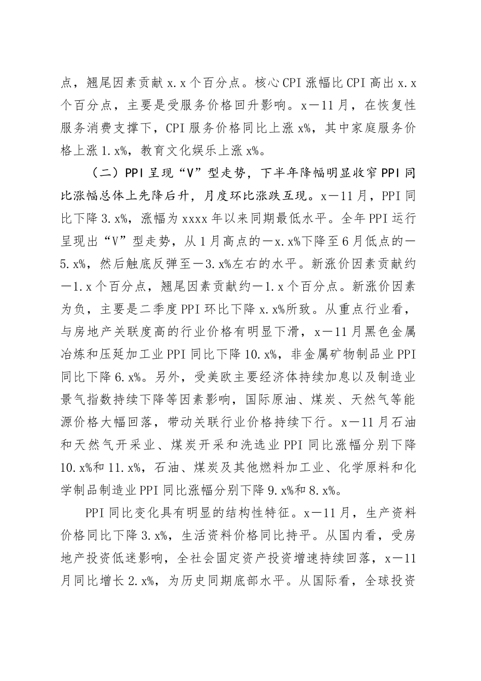 当前价格形势、走势及对策调研报告_第2页