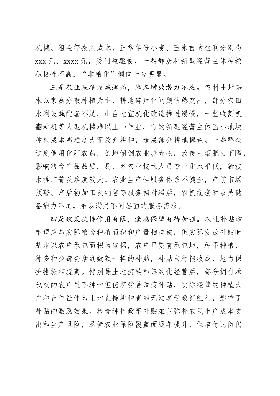 当前粮食生产存在的问题分析和对策建议_第2页