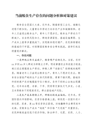 当前粮食生产存在的问题分析和对策建议