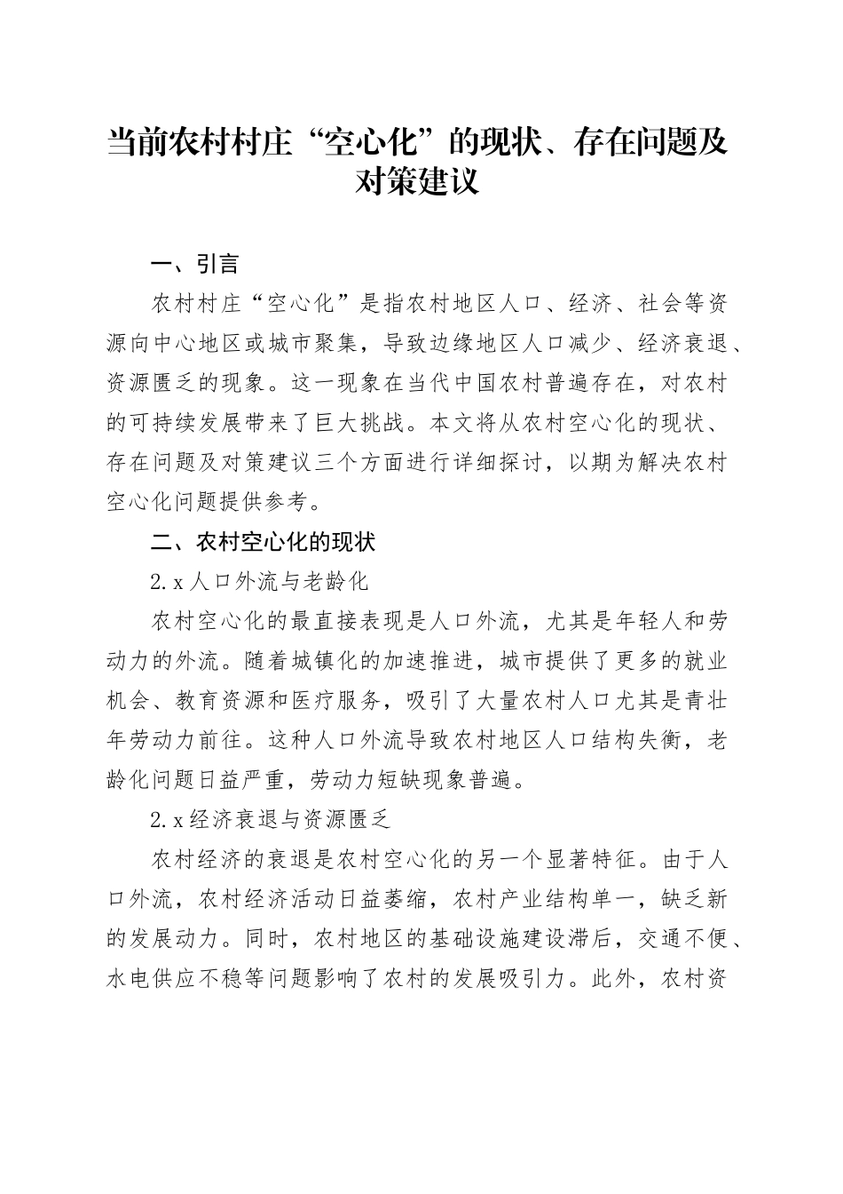 当前农村村庄“空心化”的现状、存在问题及对策建议_第1页