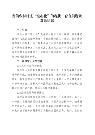 当前农村村庄“空心化”的现状、存在问题及对策建议