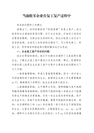 当前批零企业在复工复产过程中存在的问题