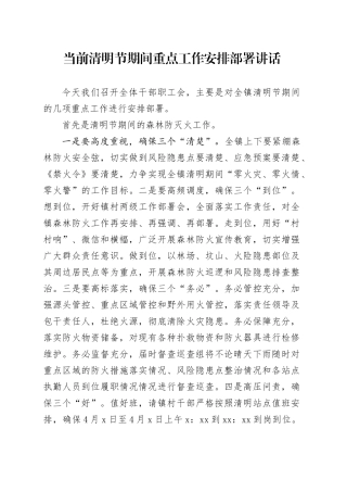当前清明节期间重点工作安排部署讲话
