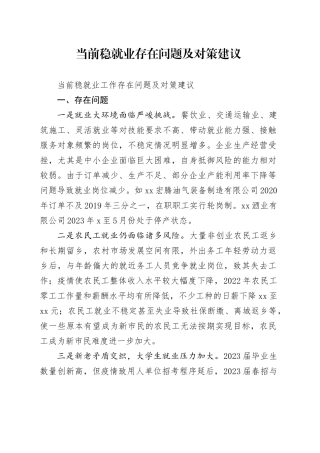 当前稳就业存在问题及对策建议