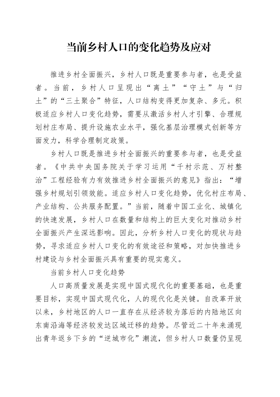 当前乡村人口的变化趋势及应对_第1页