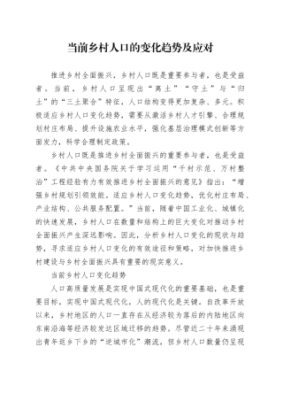 当前乡村人口的变化趋势及应对